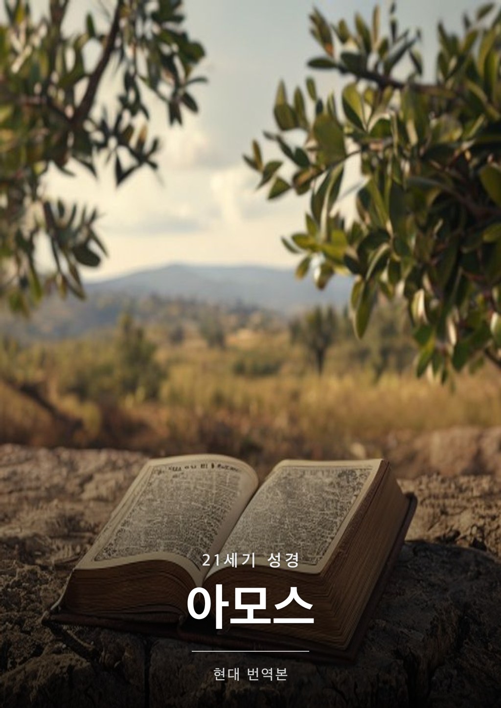 아모스 표지