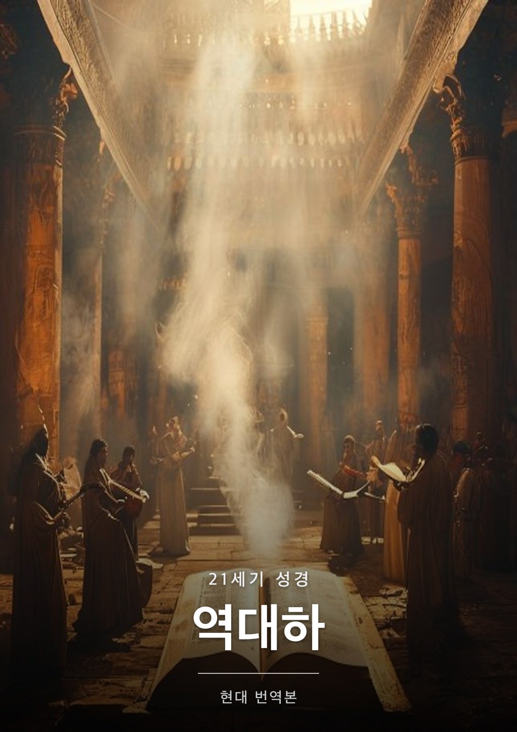 역대하 표지