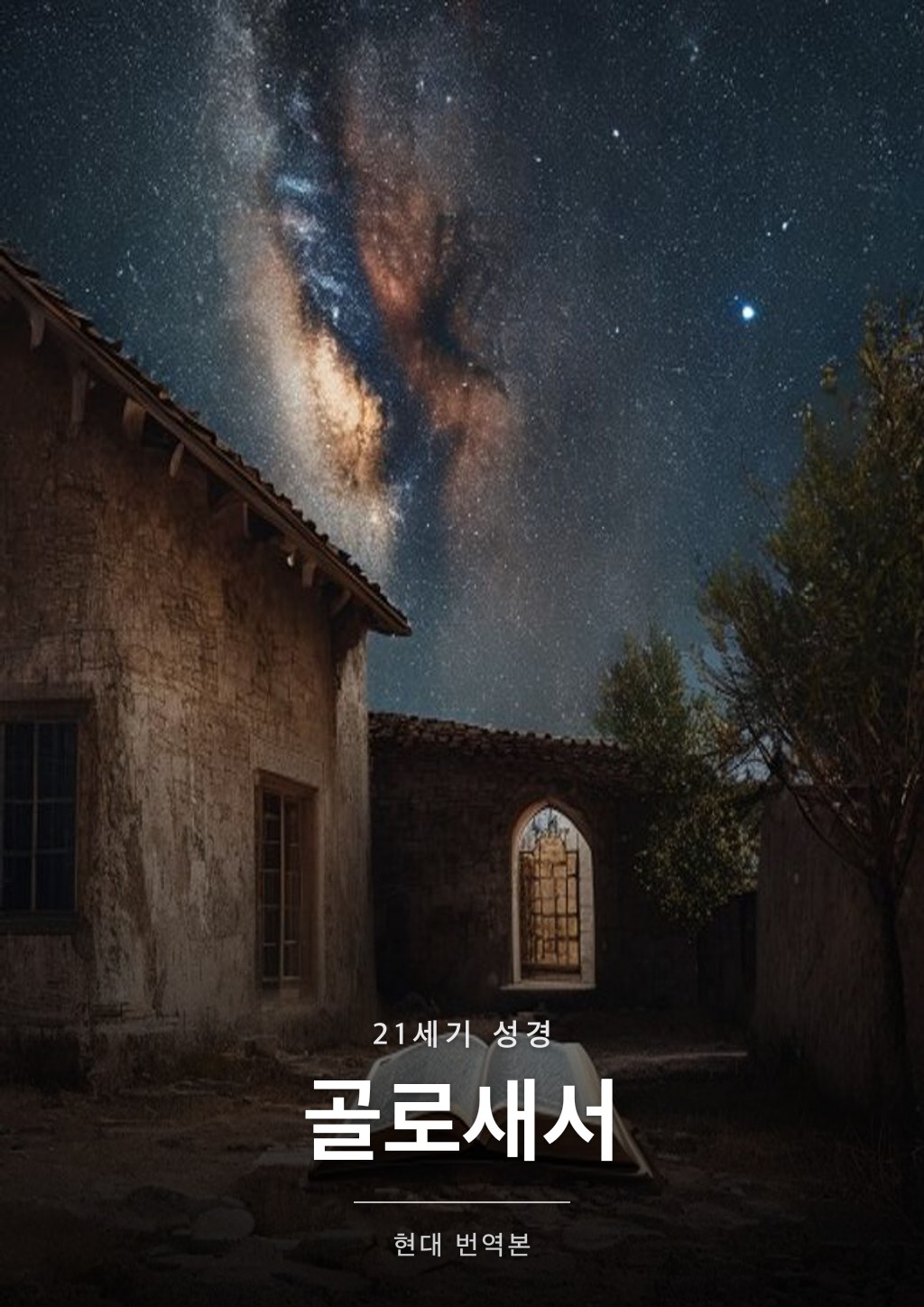 골로새서 표지