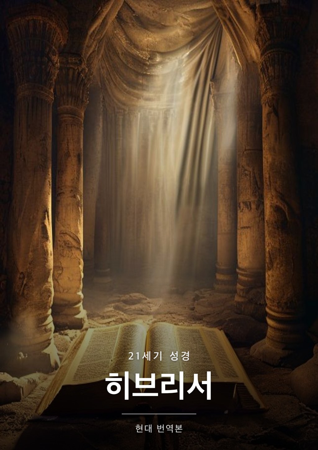 히브리서 표지