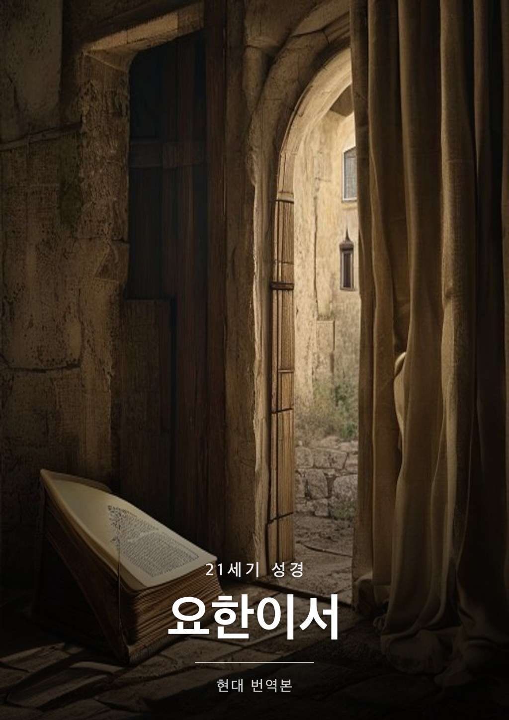 요한이서 표지