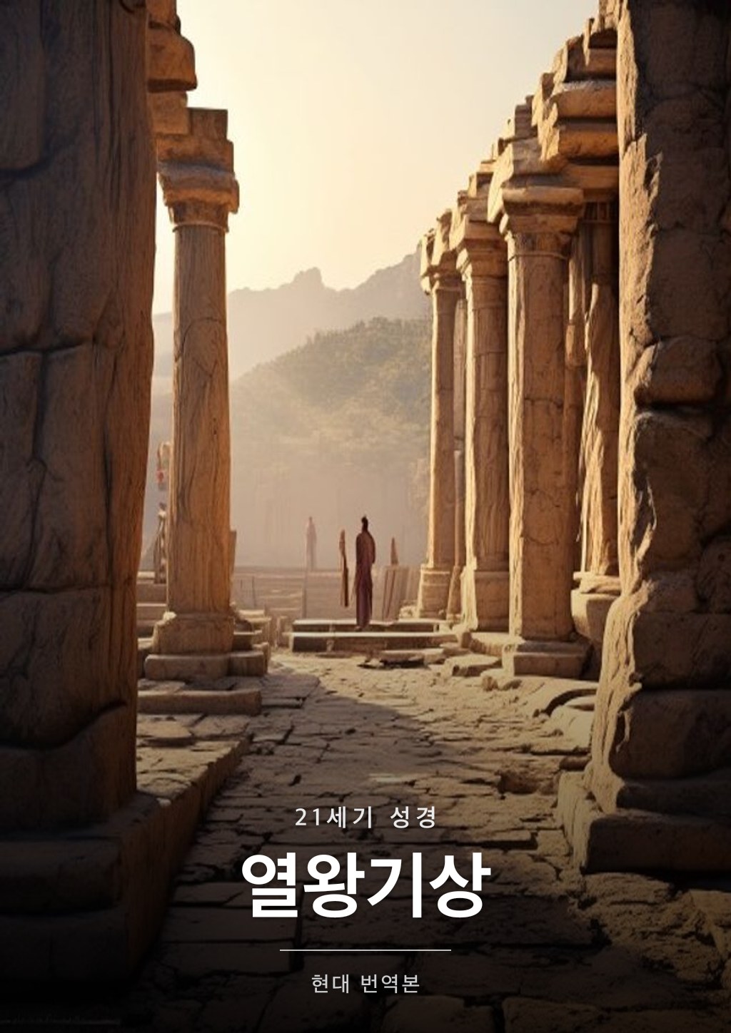 열왕기상 표지