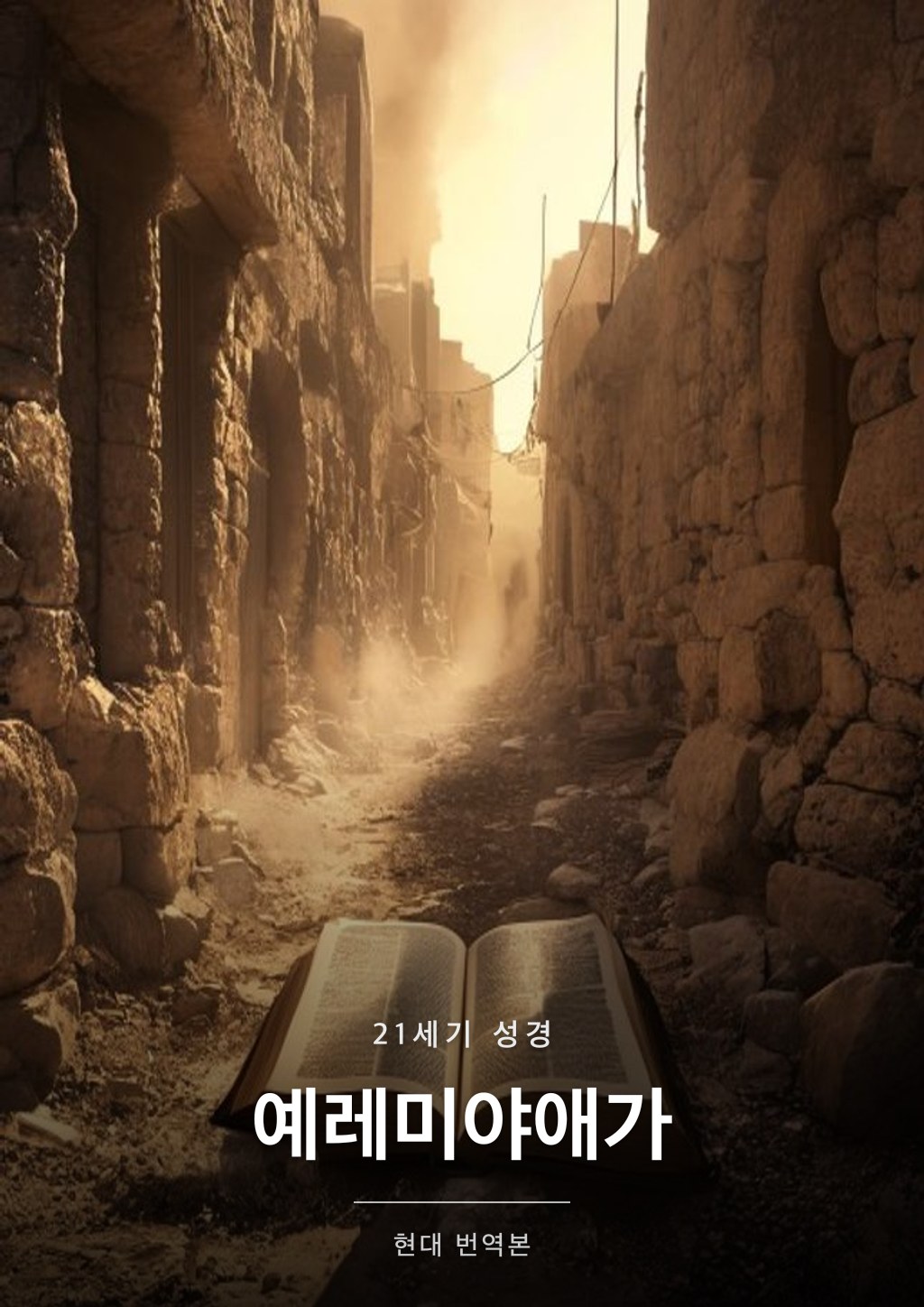 예레미야애가 표지