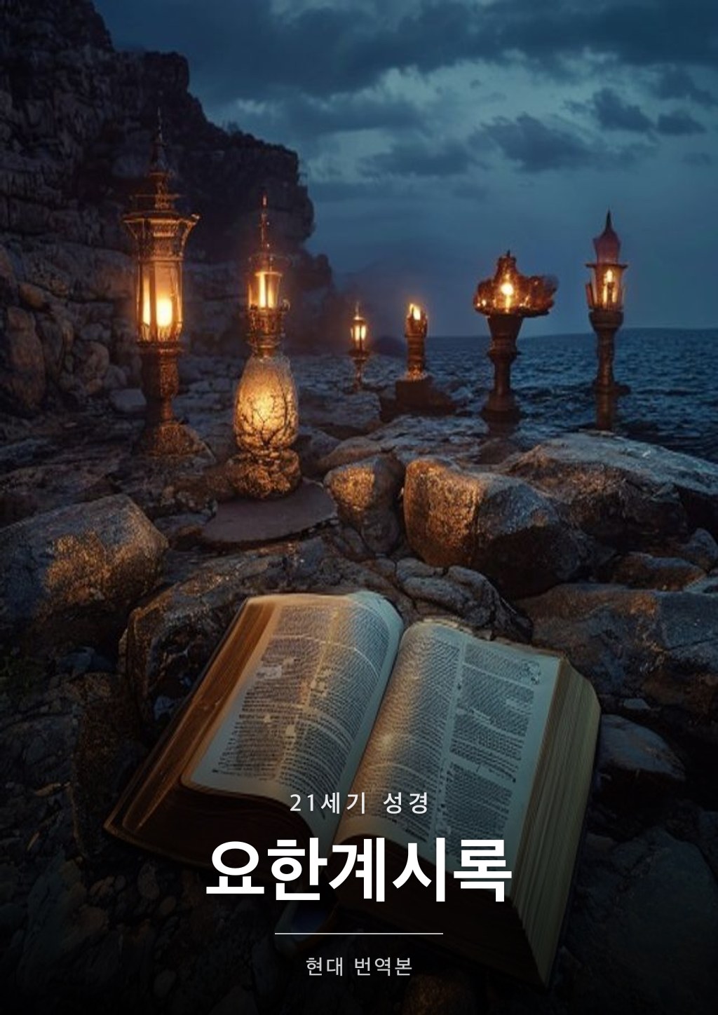 요한계시록 표지