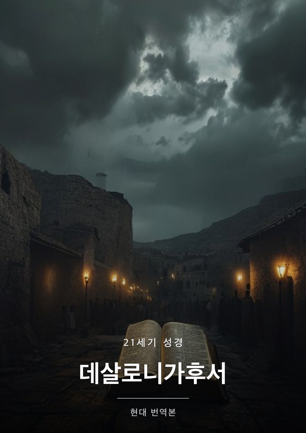 데살로니가후서 표지