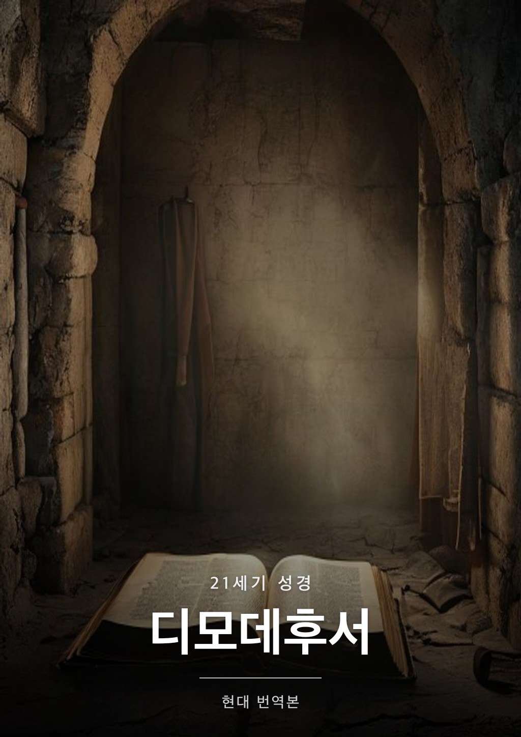디모데후서 표지