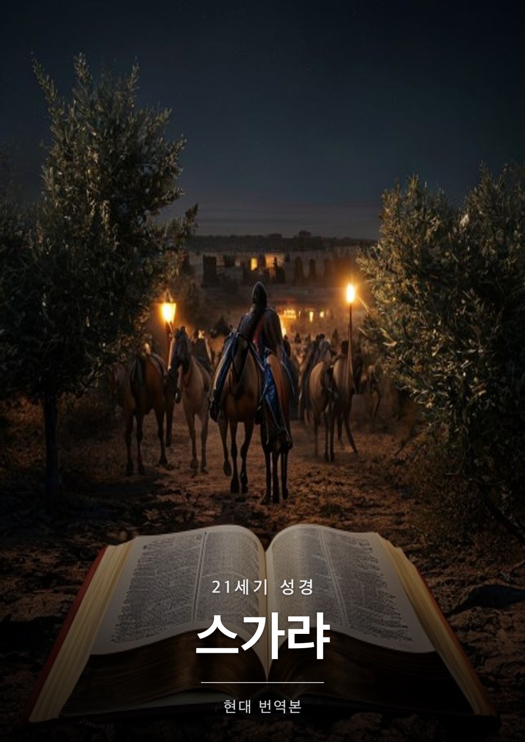 스가랴 표지